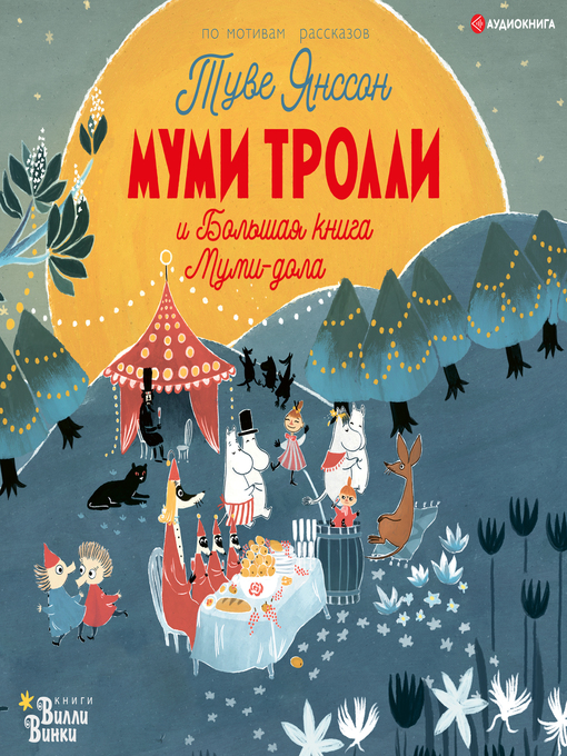 Title details for Муми-тролли и Большая книга Муми-дола by Алекс Хариди - Available